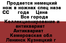 Продается немецкий нож в ножнах,спец.наза СС.1936года. › Цена ­ 25 000 - Все города Коллекционирование и антиквариат » Антиквариат   . Кемеровская обл.,Ленинск-Кузнецкий г.